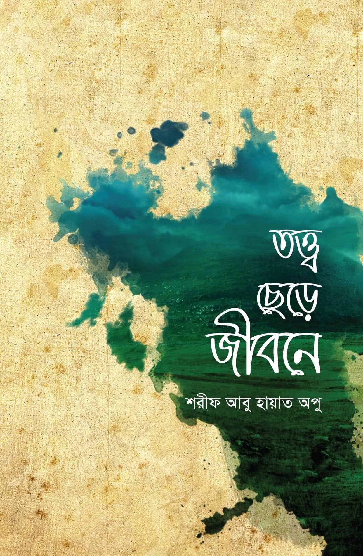 তত্ত্ব ছেড়ে জীবনে