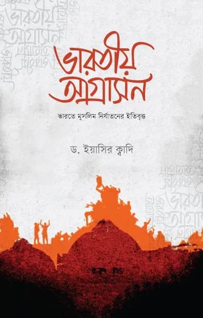 ভারতীয় আগ্রাসন
