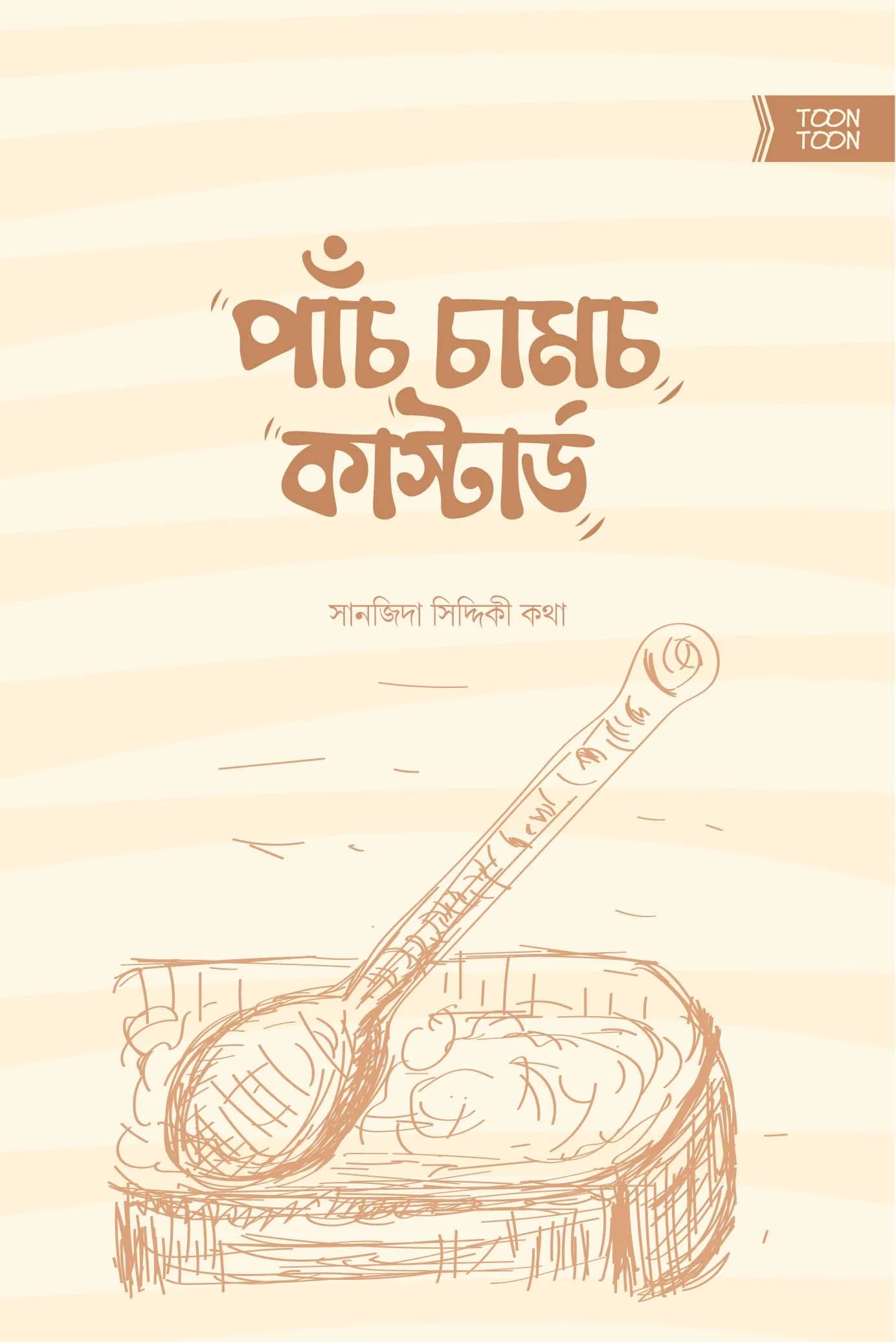 পাঁচ চামচ কাস্টার্ড