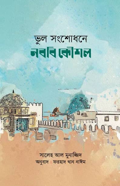 ভুল সংশোধনে নববি কৌশল