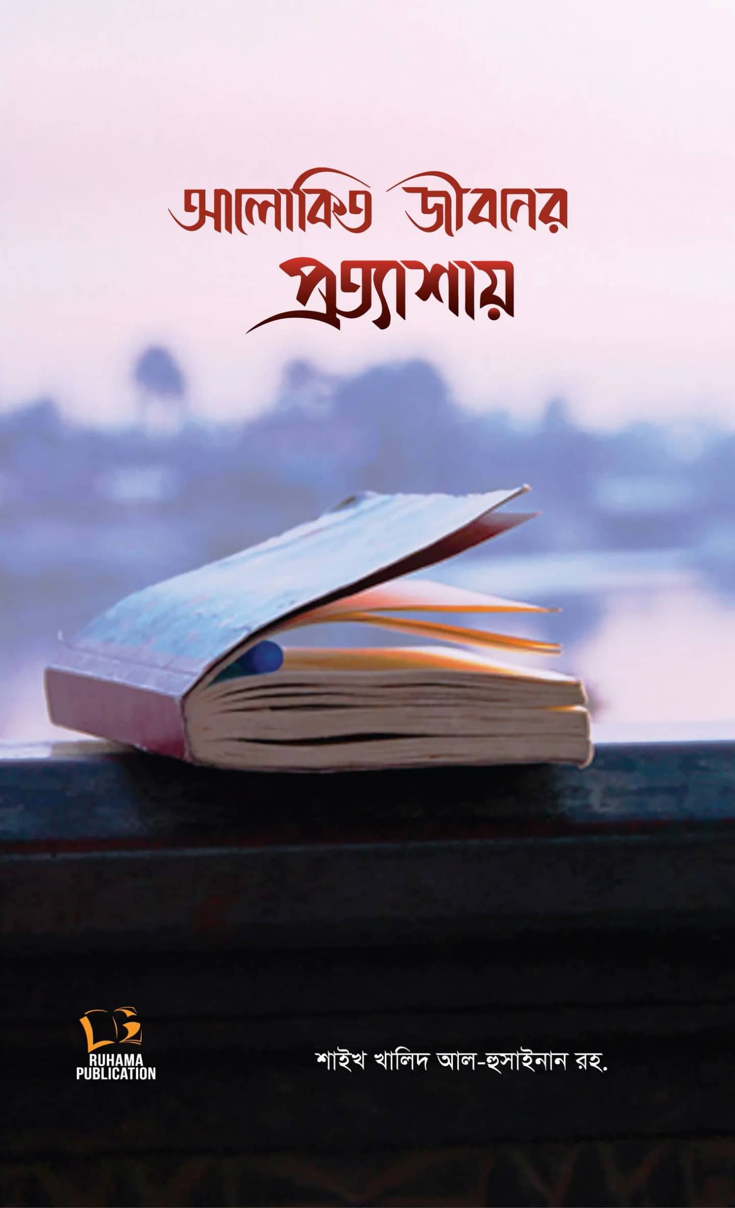আলোকিত জীবনের প্রত্যাশায়