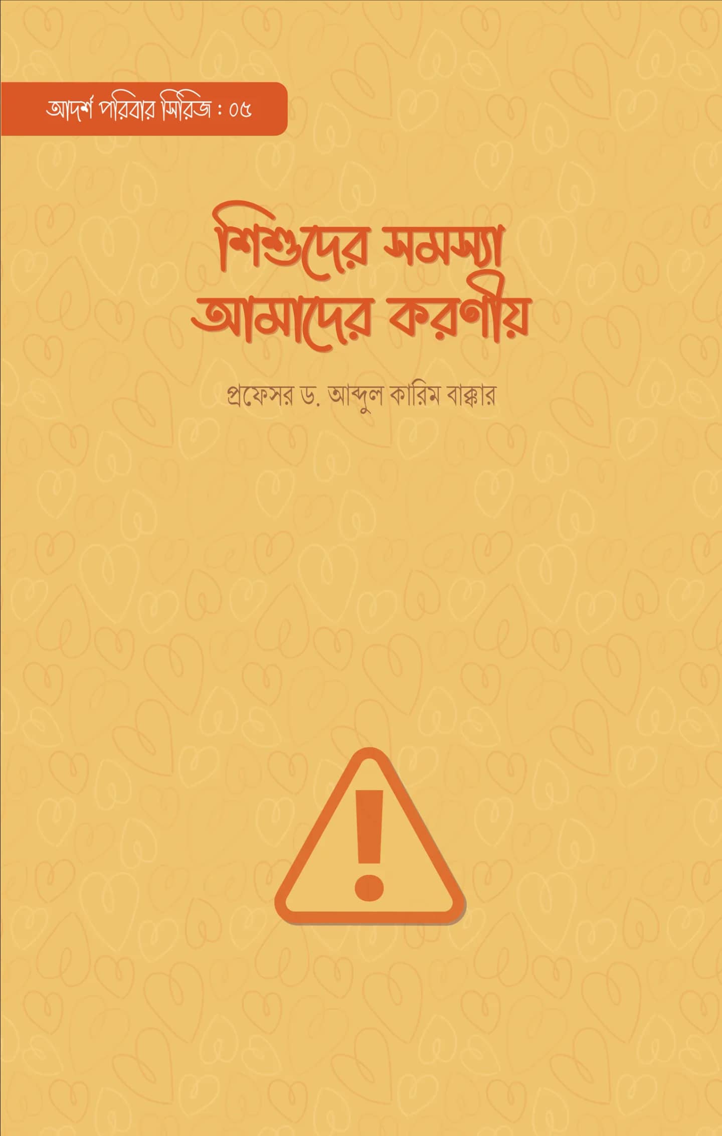 শিশুদের সমস্যা আমাদের করণীয়