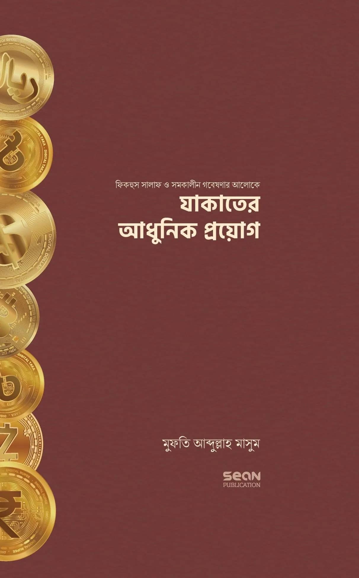 যাকাতের আধুনিক প্রয়োগ