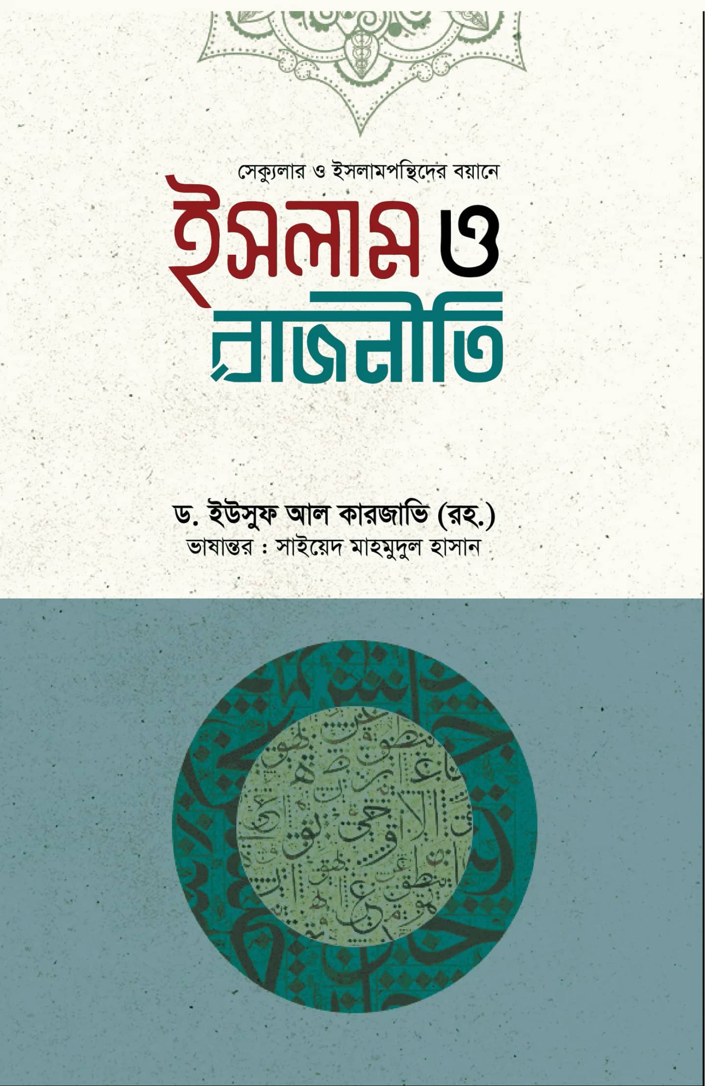 ইসলাম ও রাজনীতি