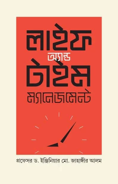 লাইফ অ্যান্ড টাইম ম্যানেজমেন্ট
