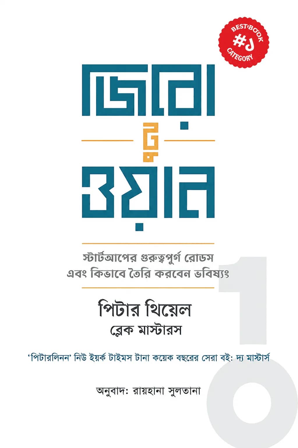 জিরো টু ওয়ান