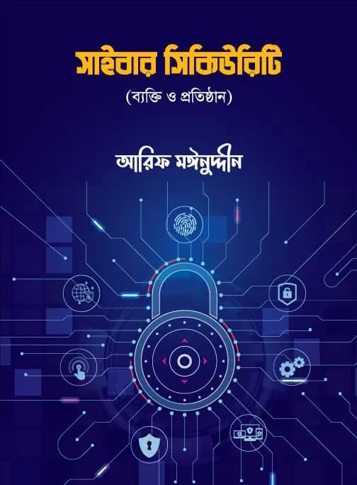 সাইবার সিকিউরিটি (ব্যক্তি ও প্রতিষ্ঠান)