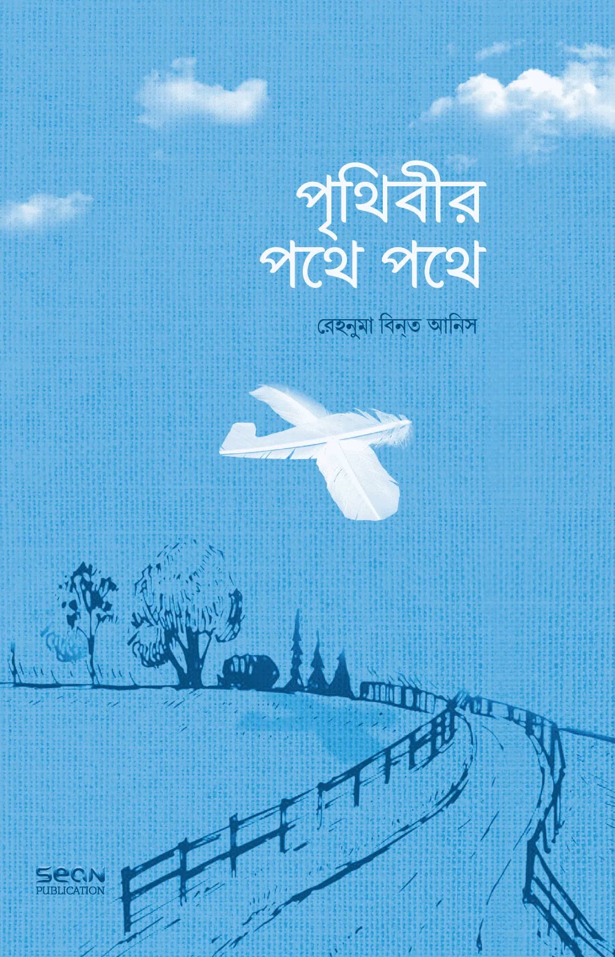 পৃথিবীর পথে পথে