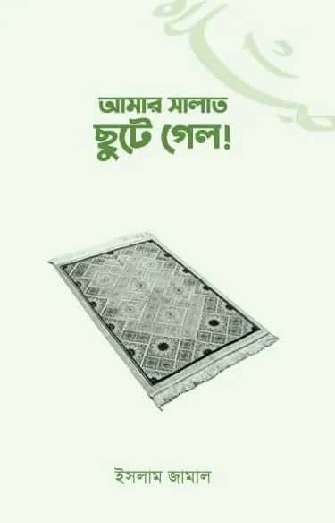 আমার সালাত ছুটে গেল!