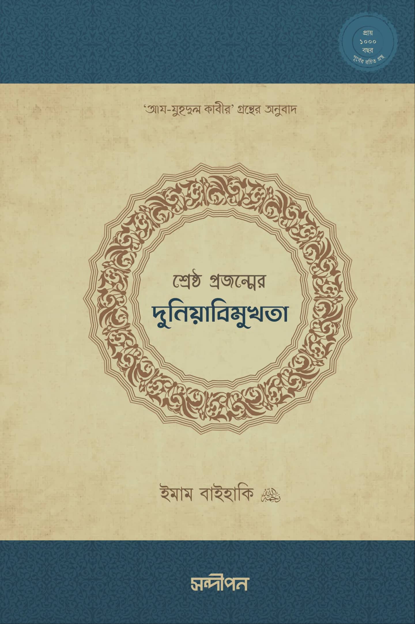 শ্রেষ্ঠ প্রজন্মের দুনিয়াবিমুখতা (আয-যুহদুল কাবীর গ্রন্থের অনুবাদ)