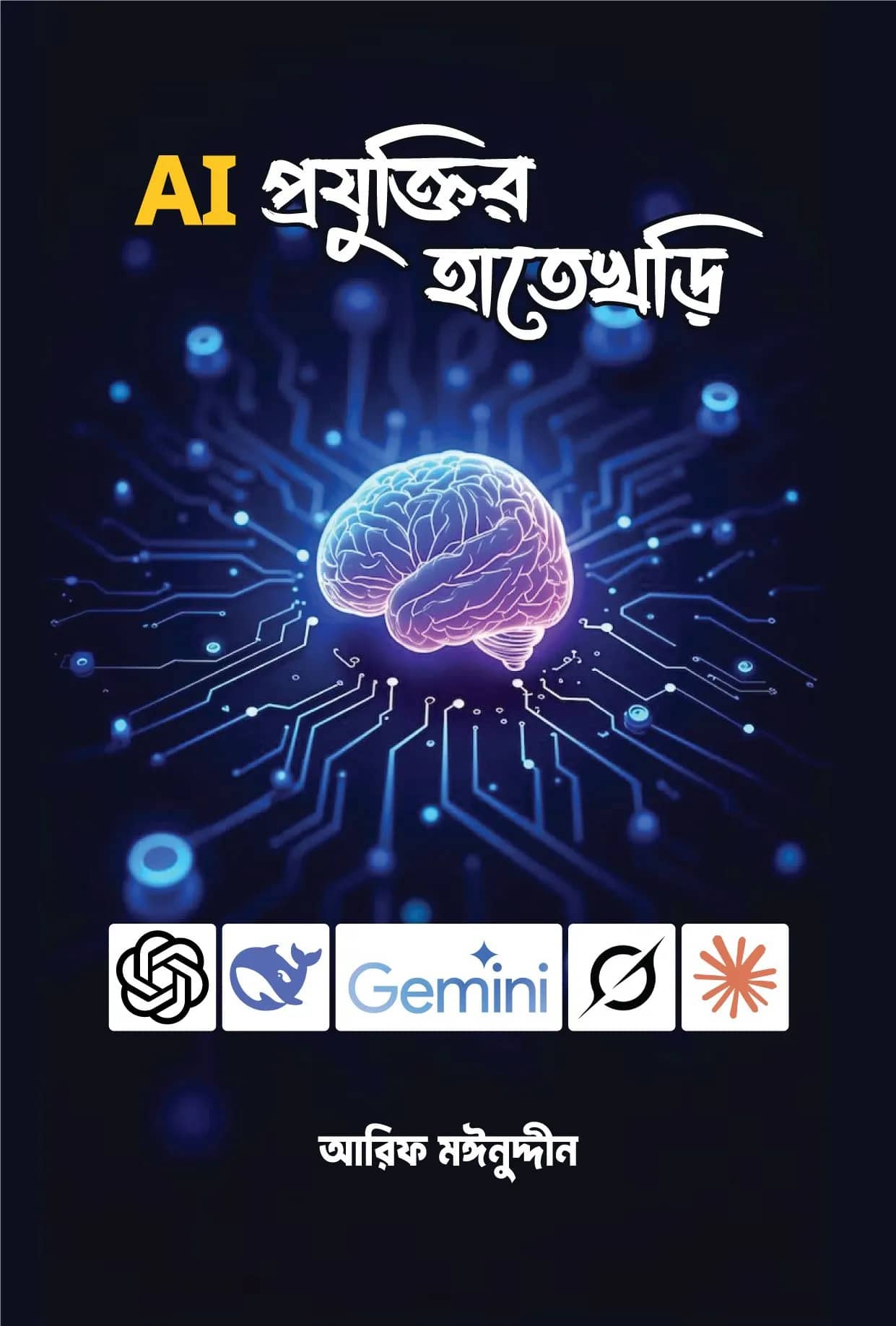 AI প্রযুক্তির হাতেখড়ি
