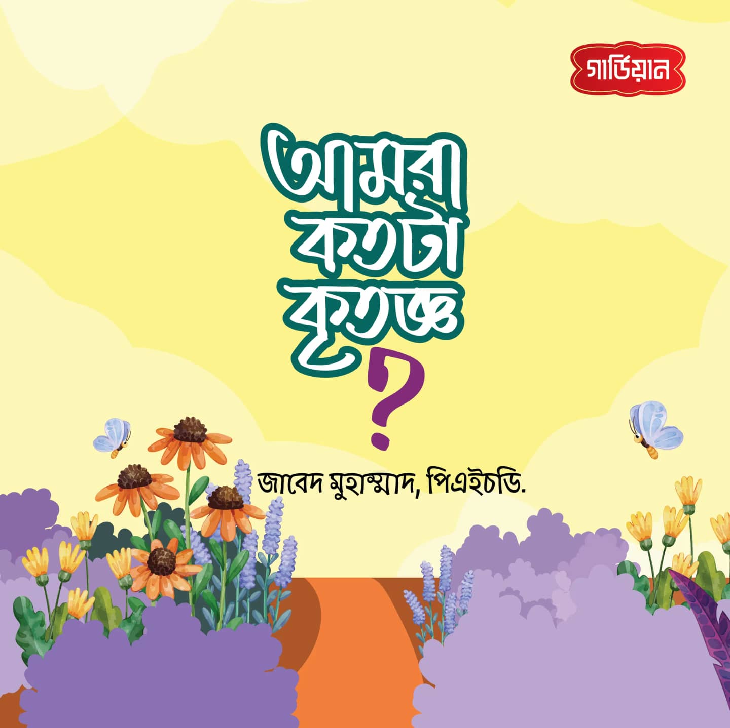 আমরা কতটা কৃতজ্ঞ