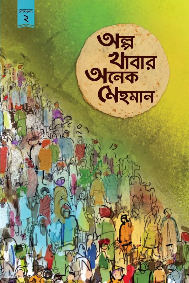 অল্প খাবার অনেক মেহমান