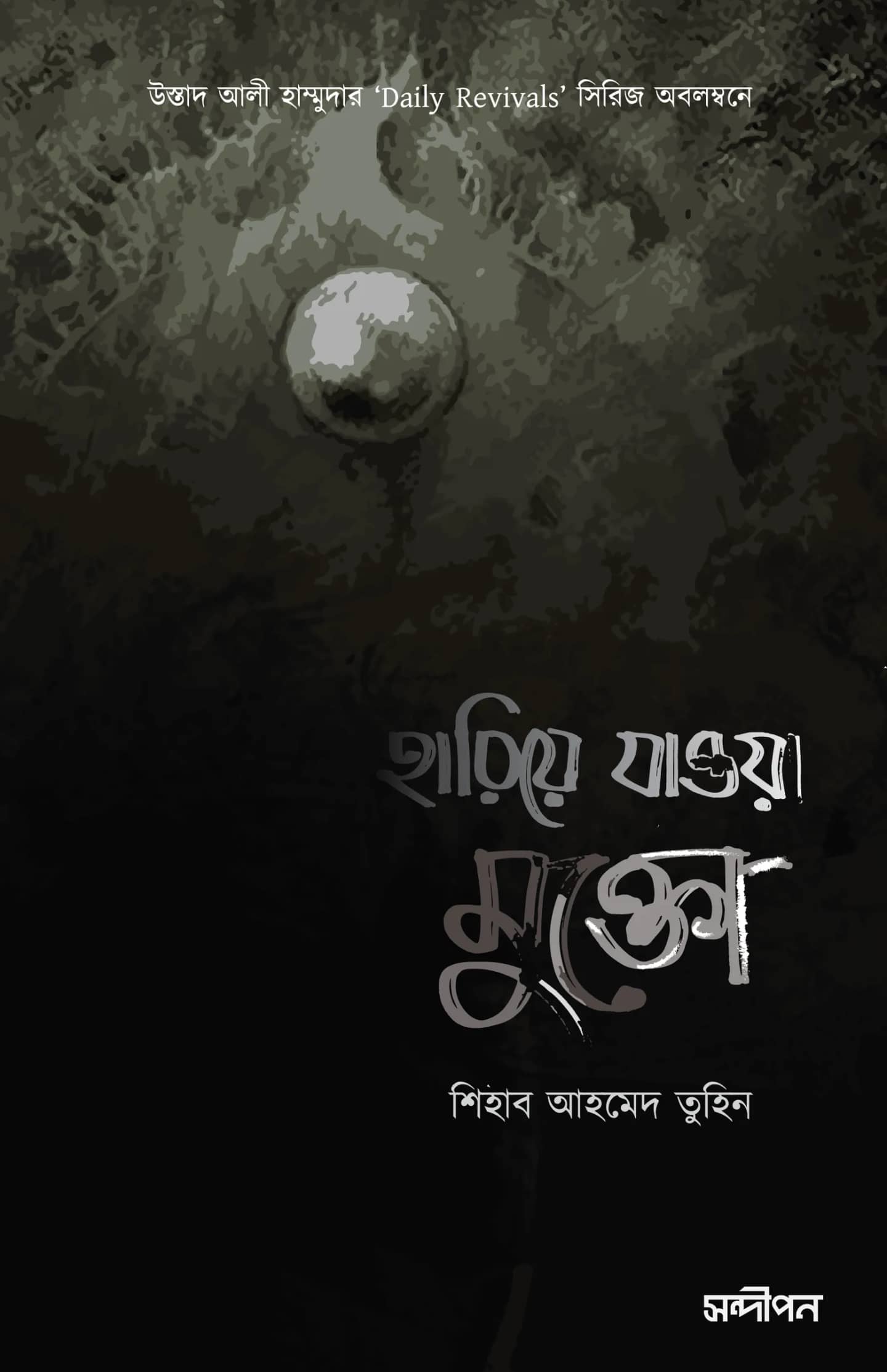 হারিয়ে যাওয়া মুক্তো