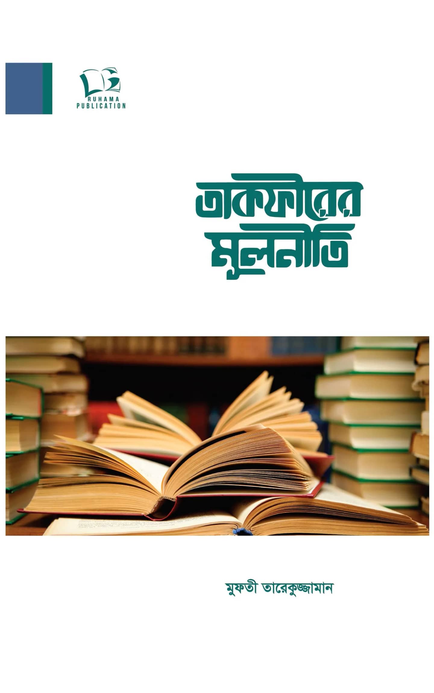 তাকফিরের মূলনীতি
