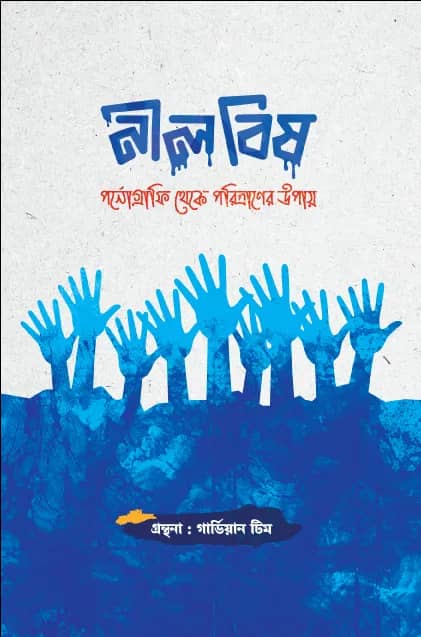 নীল বিষ