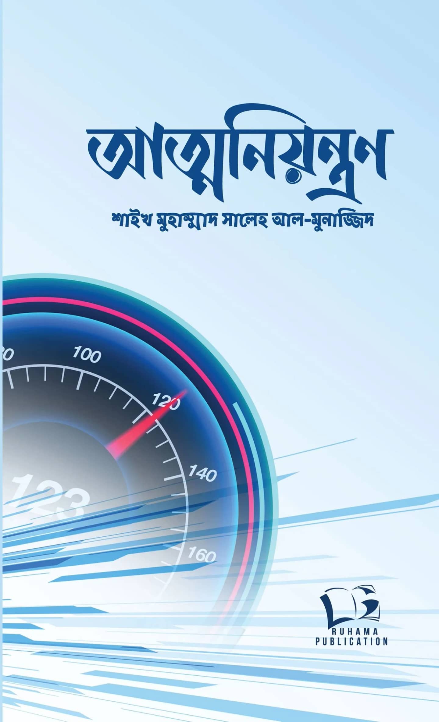 আত্মনিয়ন্ত্রণ