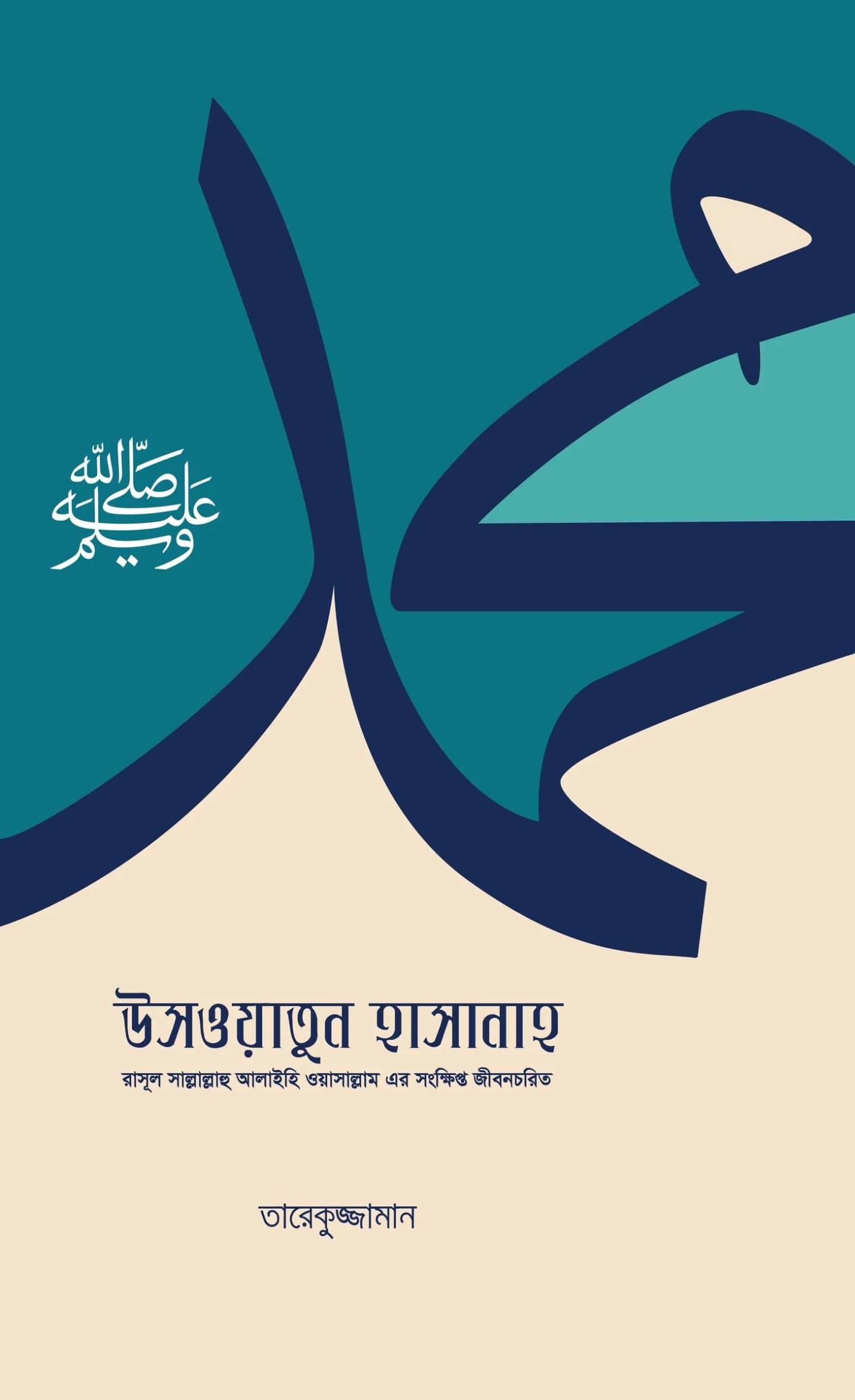 উসওয়াতুন হাসানাহ