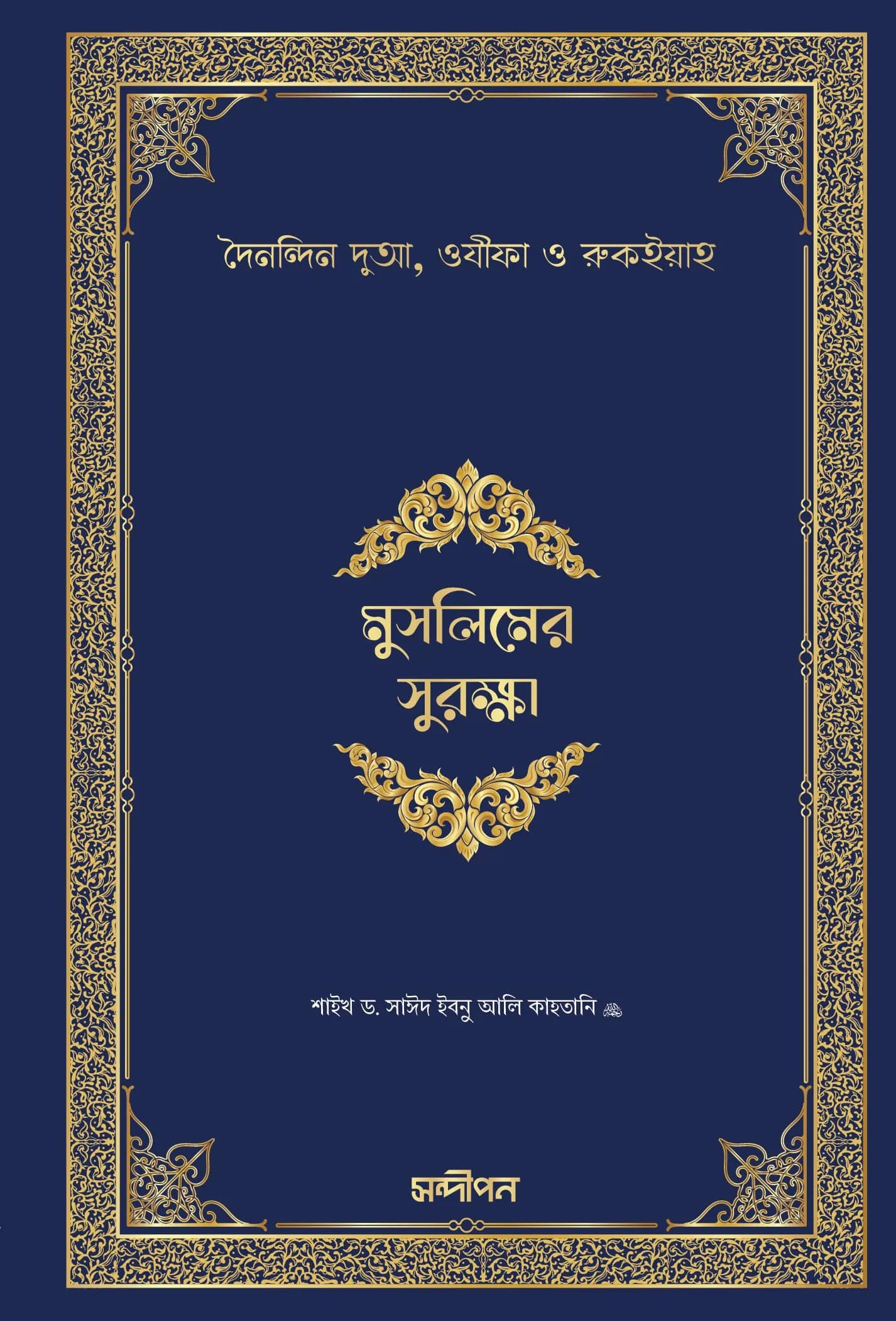 মুসলিমের সুরক্ষা