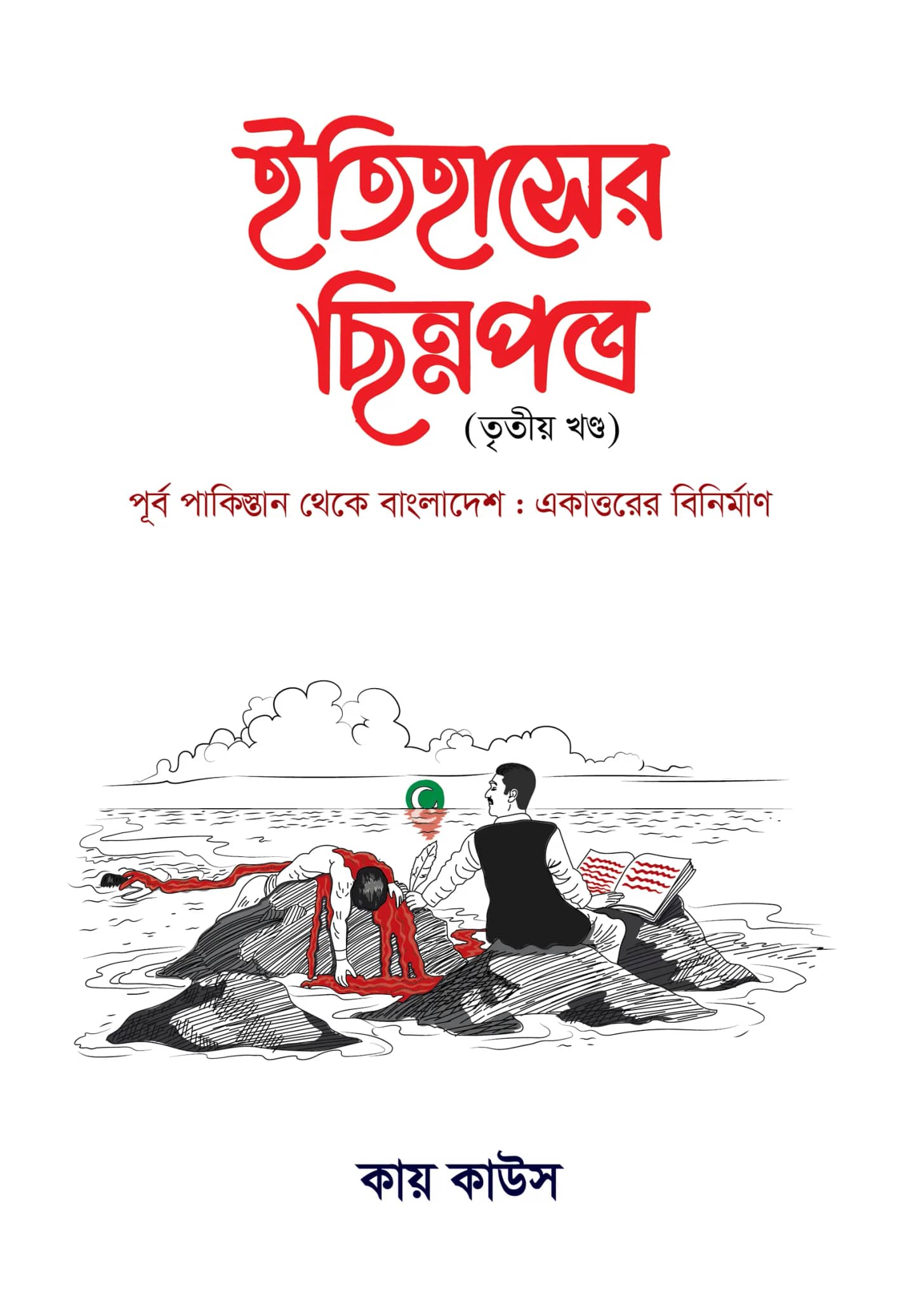 ইতিহাসের ছিন্নপত্র | বিশেষ সংকল- ০১
