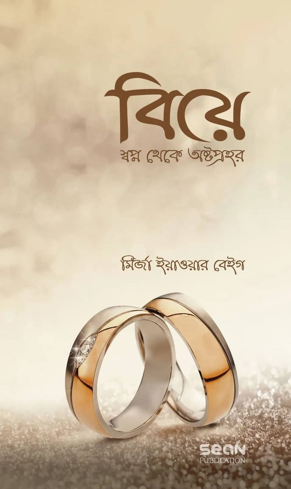 বিয়ে : স্বপ্ন থেকে অষ্টপ্রহর