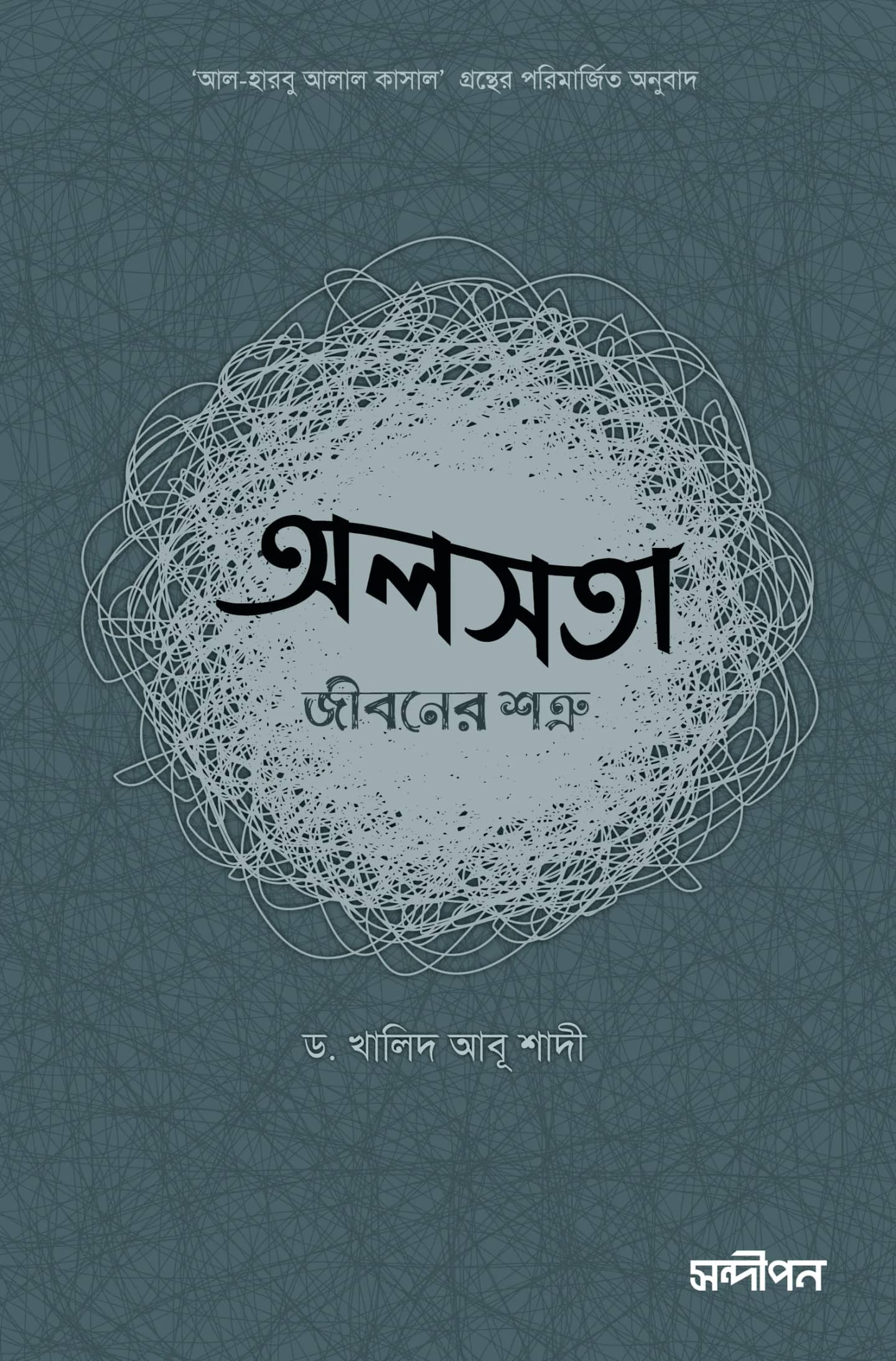 অলসতা: জীবনের শত্রু