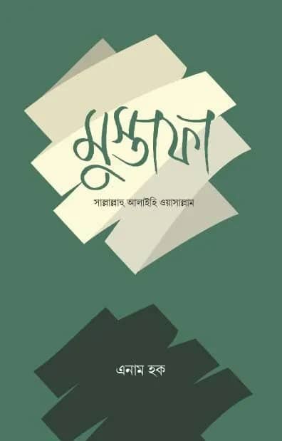 মুস্তাফা সল্লাল্লাহু আলাইহি ওয়া সাল্লাম