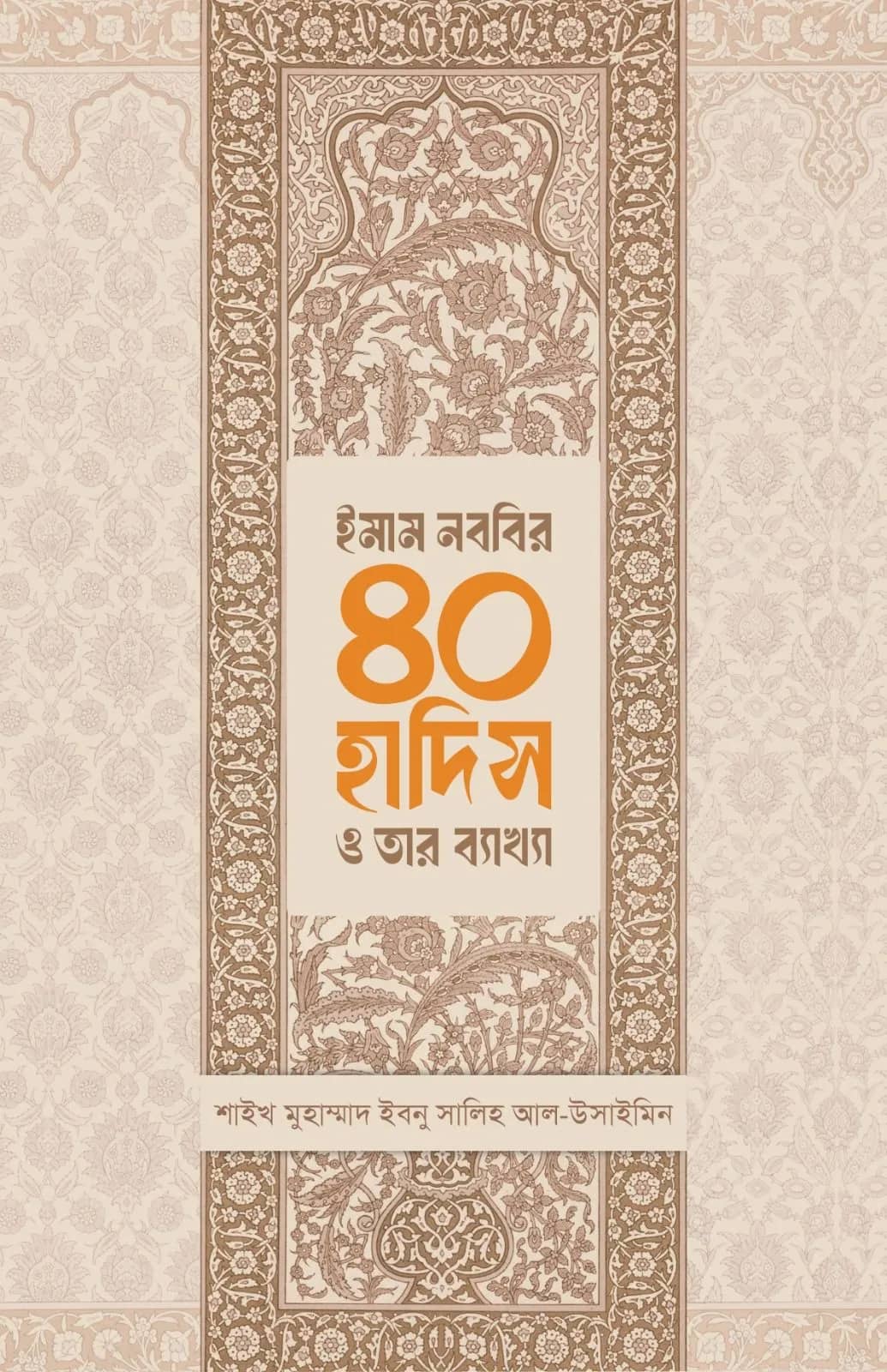 ইমাম নববির ৪০ হাদিস ও তার ব্যাখ্যা