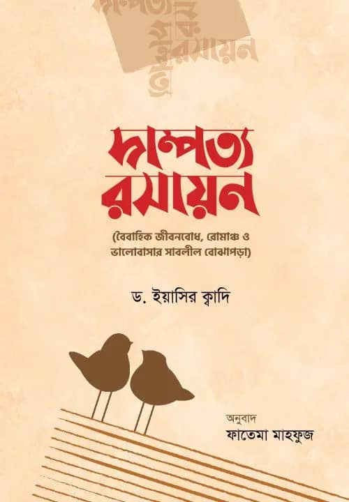 দাম্পত্য রসায়ন