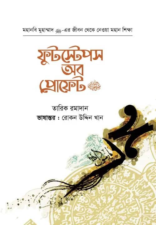 ফুটস্টেপস অব প্রপ্রোফেট ﷺ