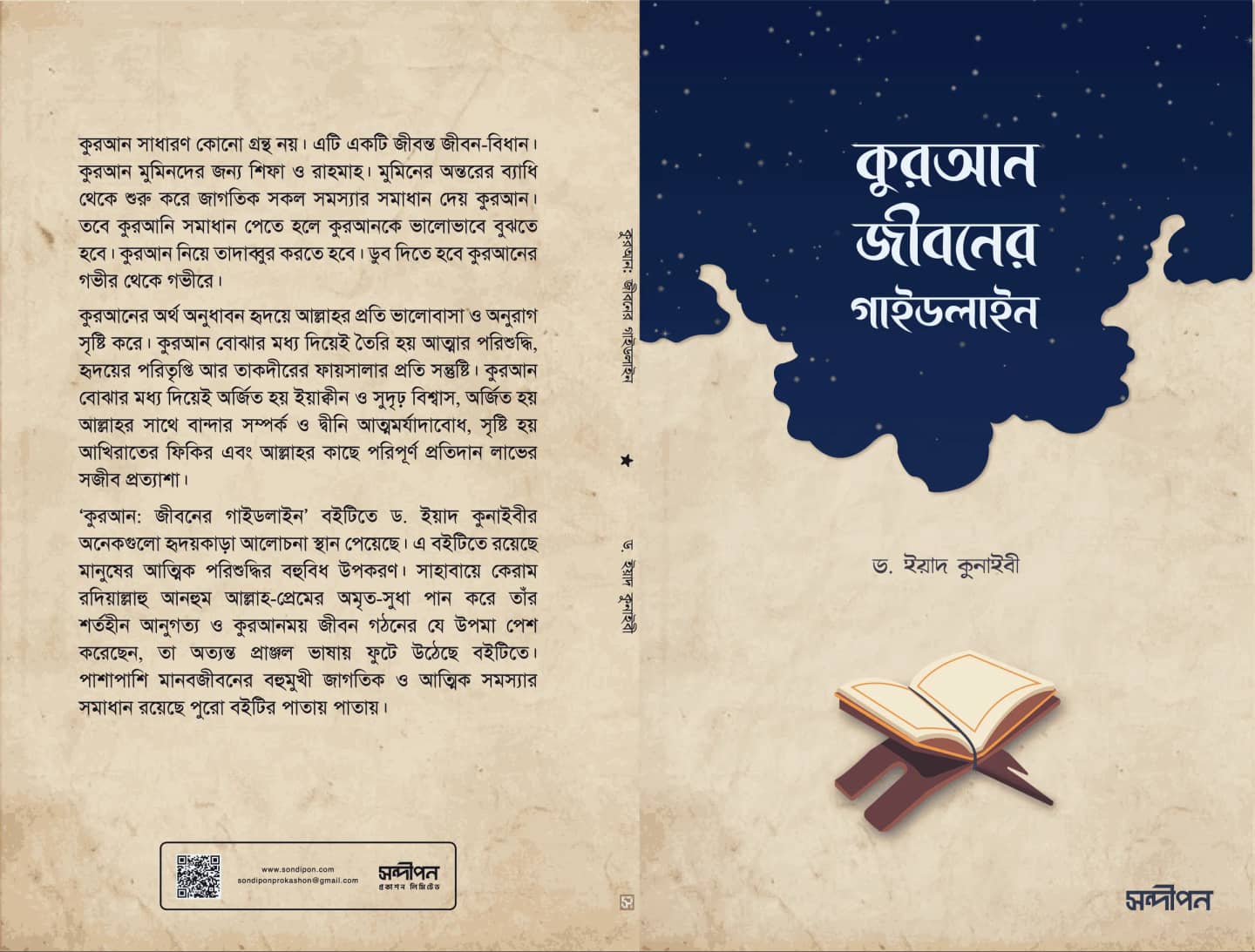 কুরআন: জীবনের গাইডলাইন