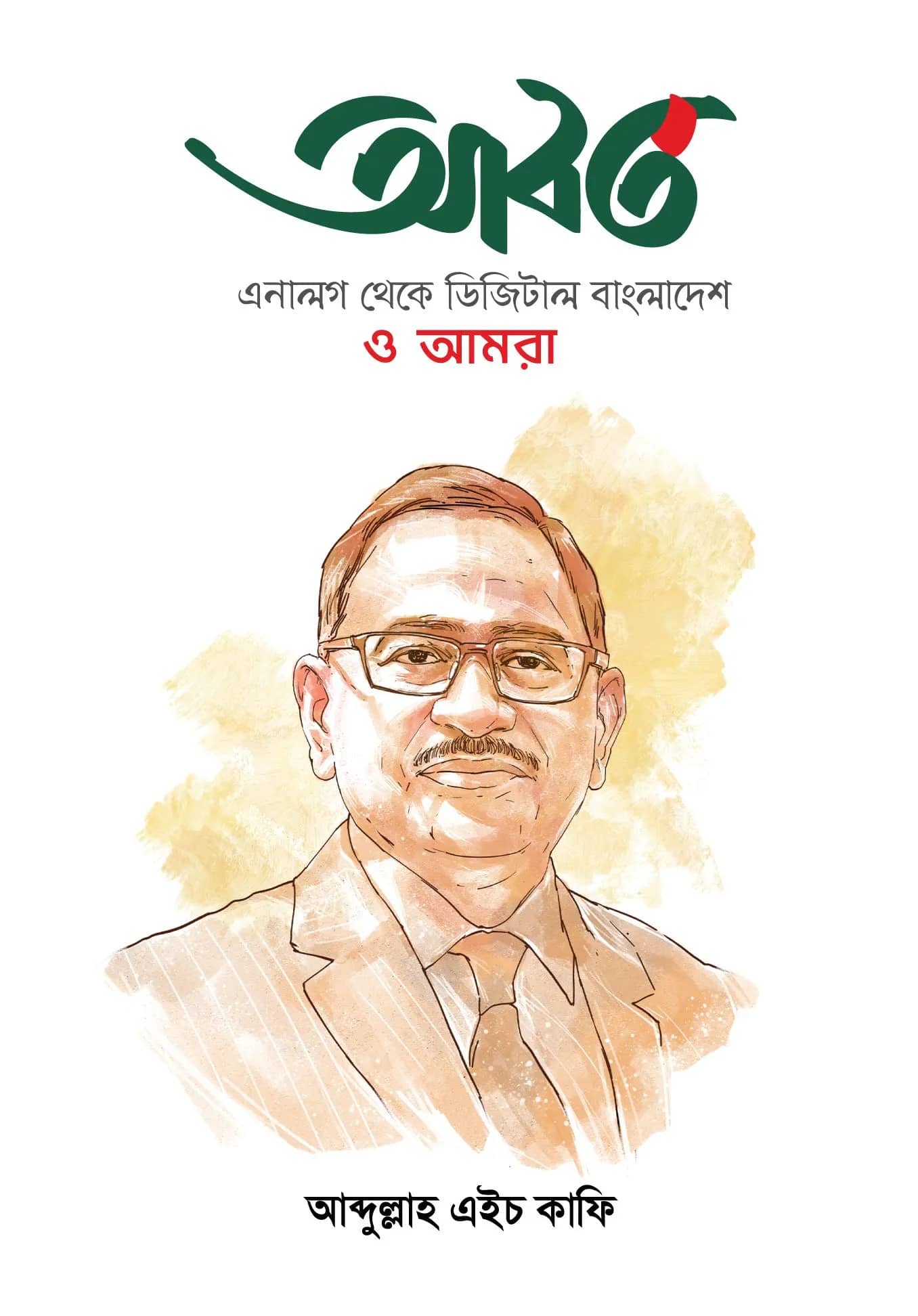 আবর্ত: এনালগ থেকে ডিজিটাল বাংলাদেশ ও আমরা