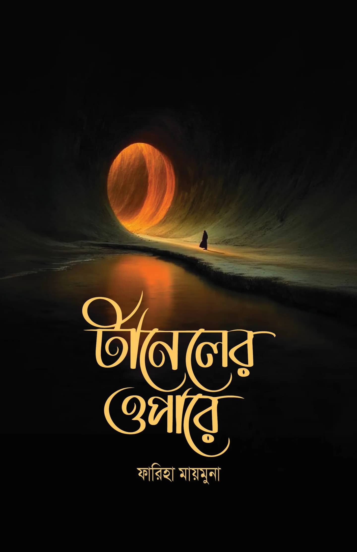 টানেলের ওপারে