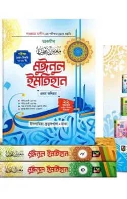 মুঈনুল ইমতিহান (তাকমিল) ১-৩ খণ্ড