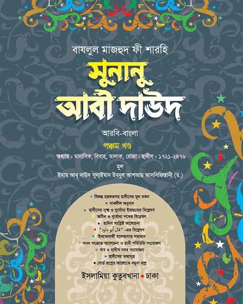 সুনানু আবী দাউদ (আরবি-বাংলা) ৫ম খণ্ড