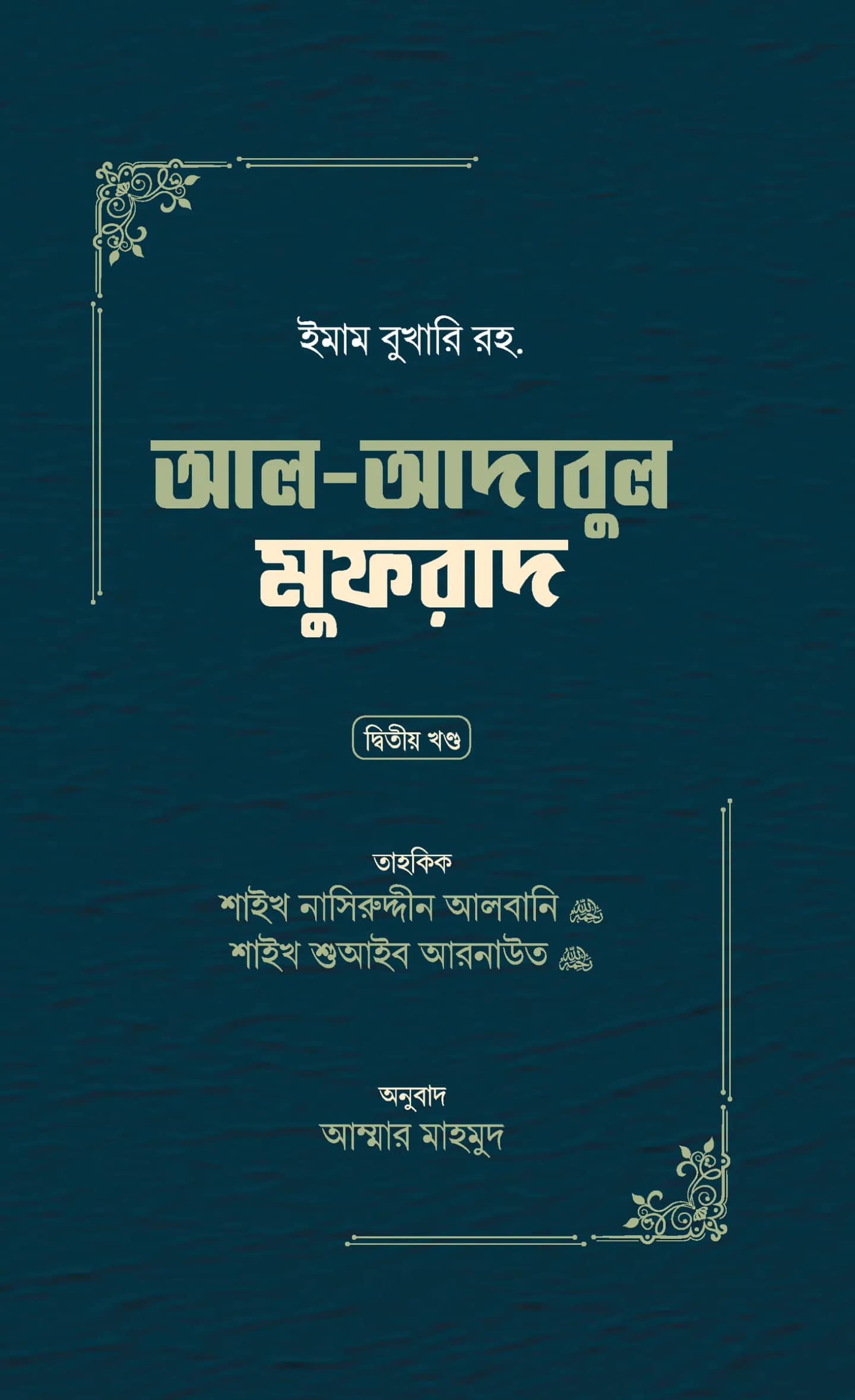 আল-আদাবুল মুফরাদ (দ্বিতীয় খণ্ড)
