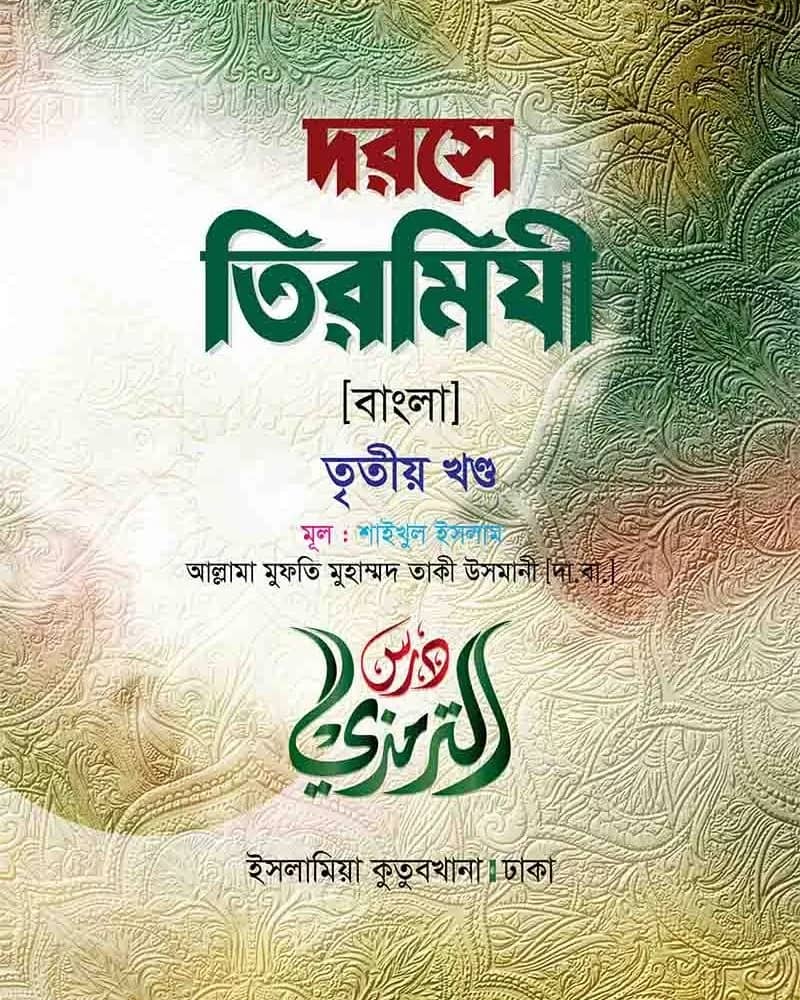 দরসে তিরমিযী (৩য় খণ্ড)