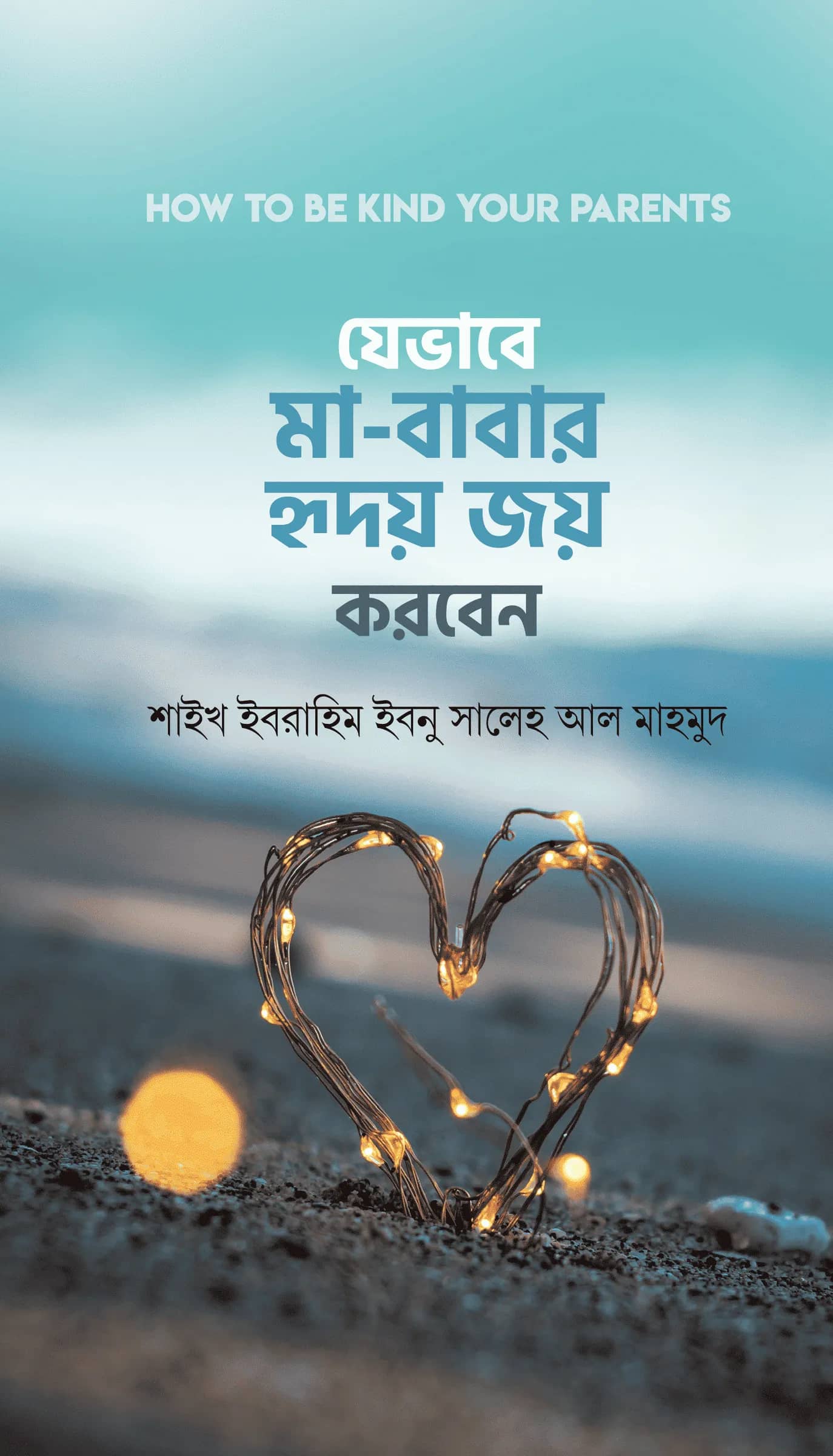 যেভাবে মা-বাবার হৃদয় জয় করবেন