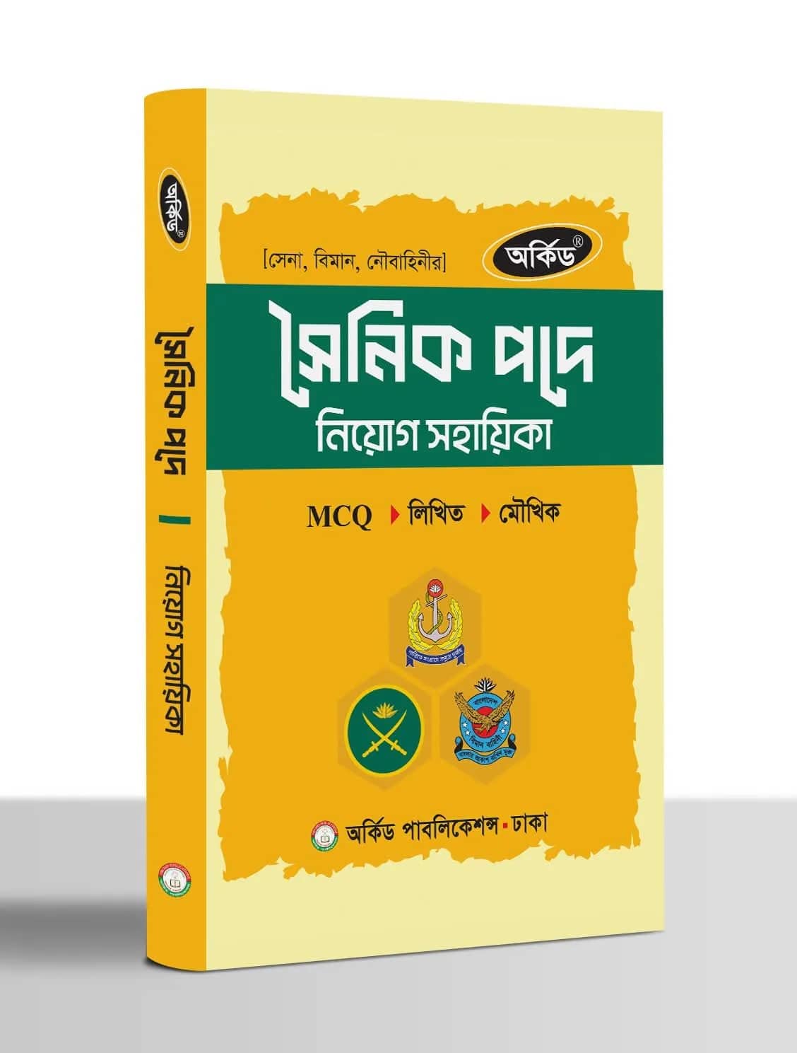 সৈনিক নিয়োগ সহায়িকা