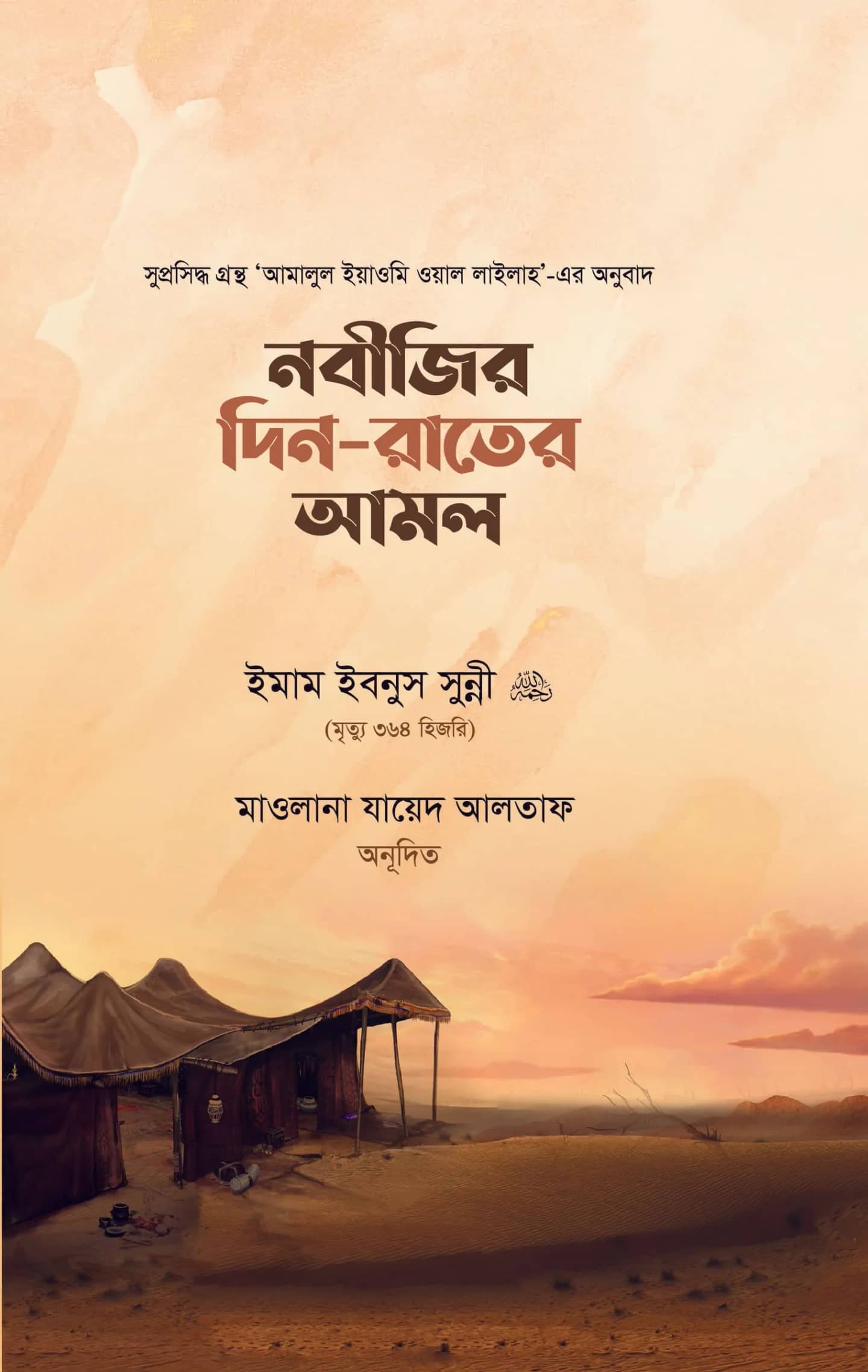 নবীজির দিন-রাতের আমল