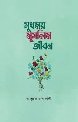 সুখময় মুসলিম জীবন
