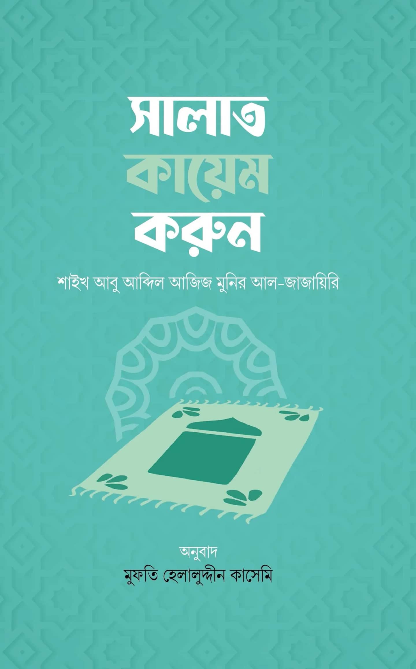 সালাত কায়েম করুন