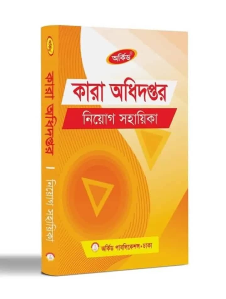 কারা অধিদপ্তর নিয়োগ সহায়িকা