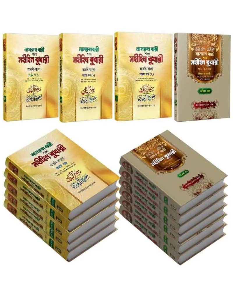 নাসরুল বারী শরহু সহীহিল বুখারী (১-১৪ তম খণ্ড)