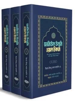 জামিউল উলুমি ওয়াল হিকাম (১,২,৩ খণ্ড বক্সসহ)