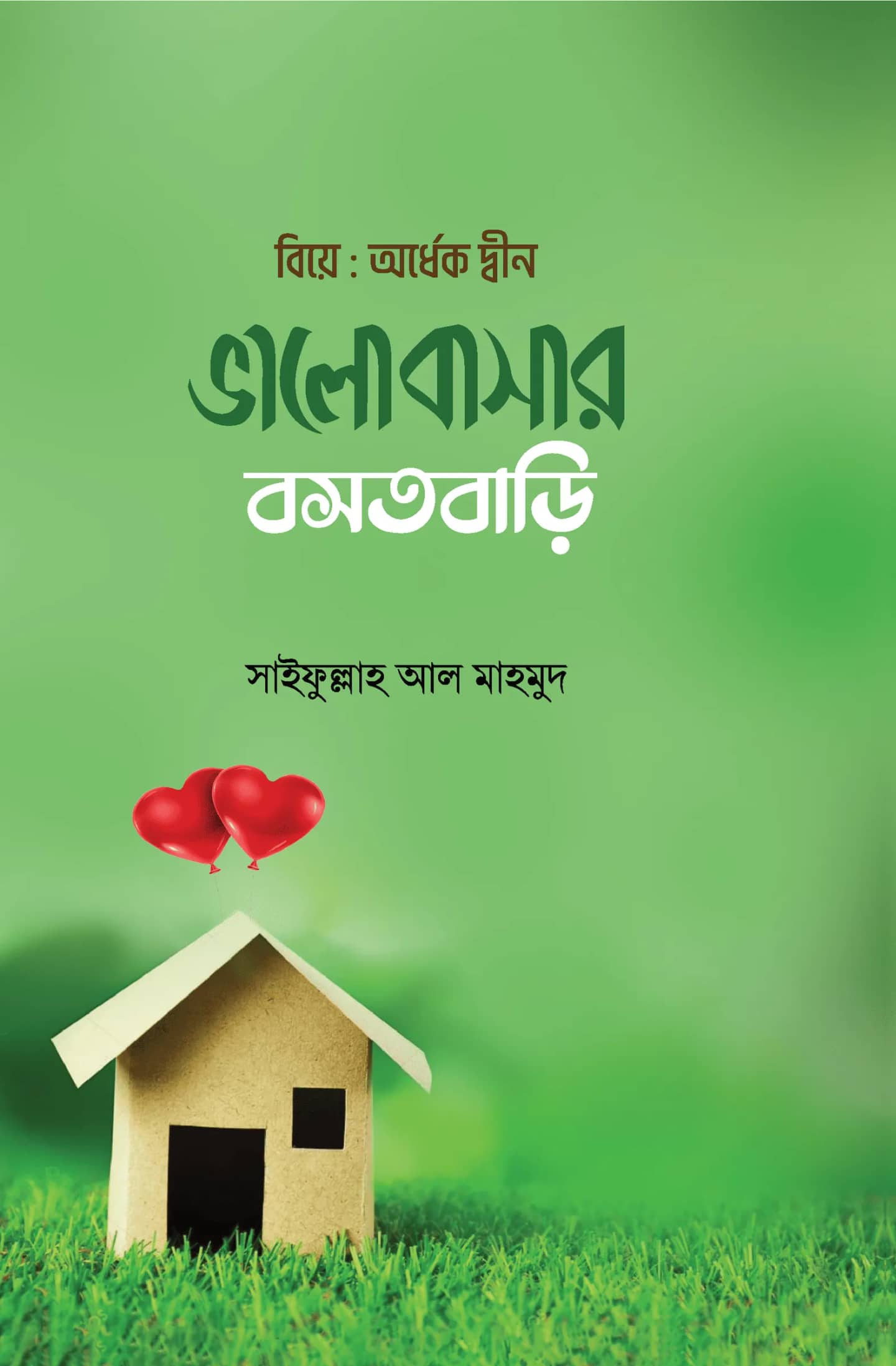 ভালোবাসার বসতবাড়ি