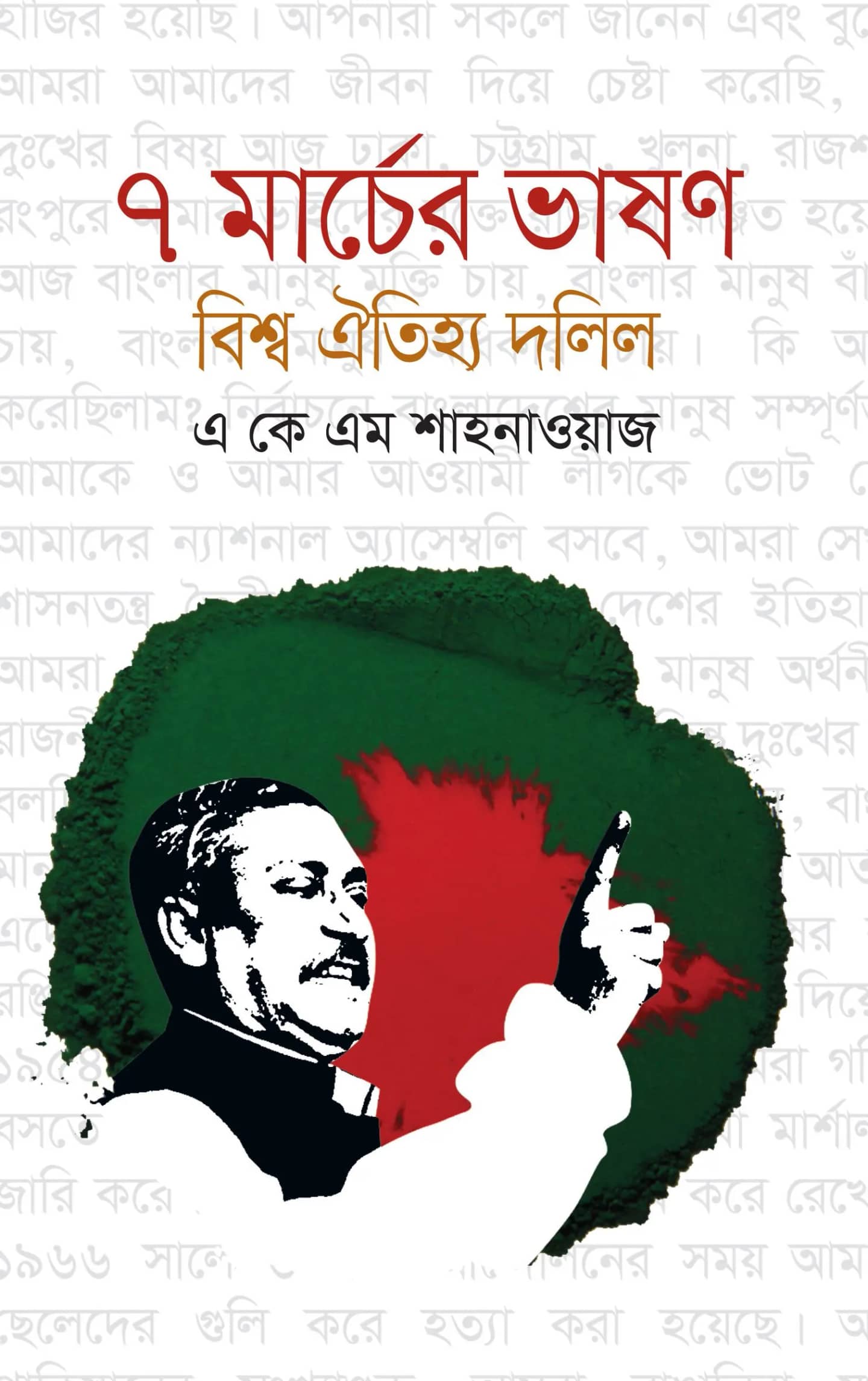 ৭ মার্চের ভাষণ : বিশ্ব ঐতিহ্য দলিল