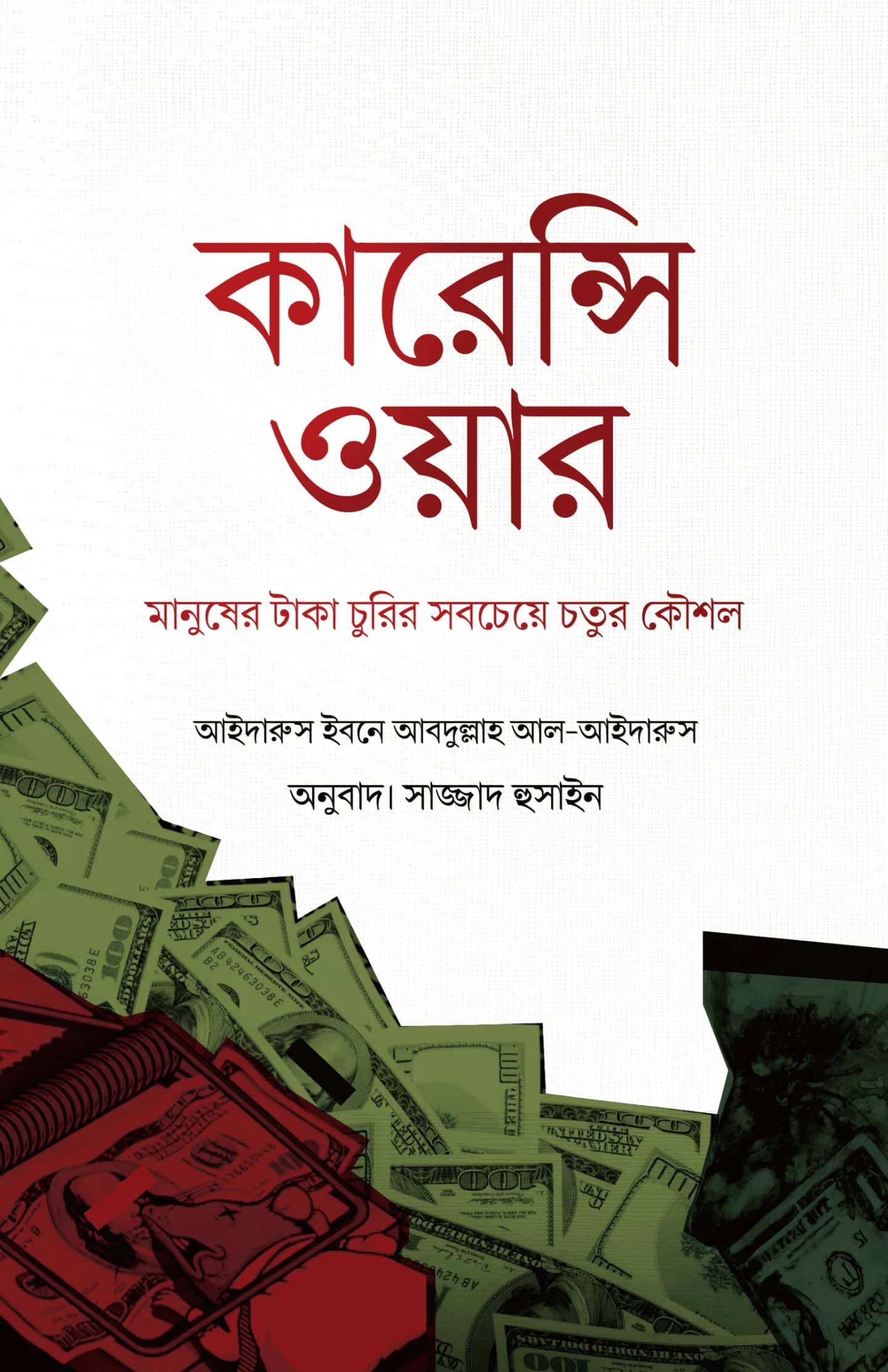 কারেন্সি ওয়ার : মানুষের টাকা চুরির সবচেয়ে চতুর কৌশল