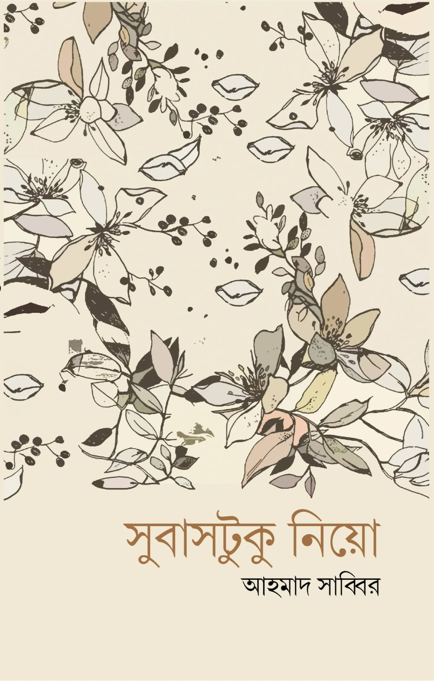 সুবাসটুকু নিয়ো