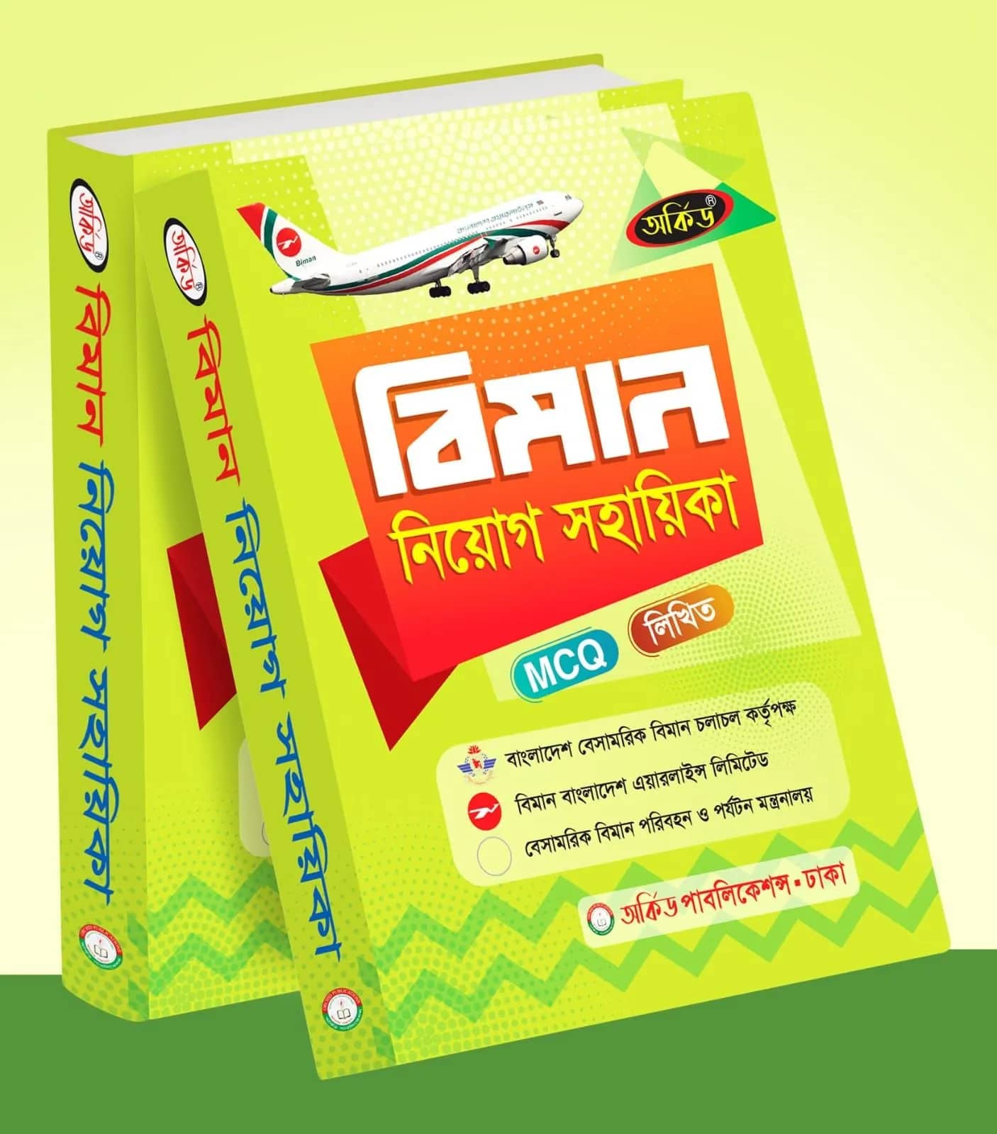 অর্কিড বিমান নিয়োগ সহায়িকা (MCQ ও লিখিত)